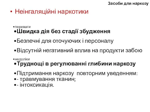 Засоби для наркозу Неінгаляційні наркотики переваги Швидка дія без стадії збудження