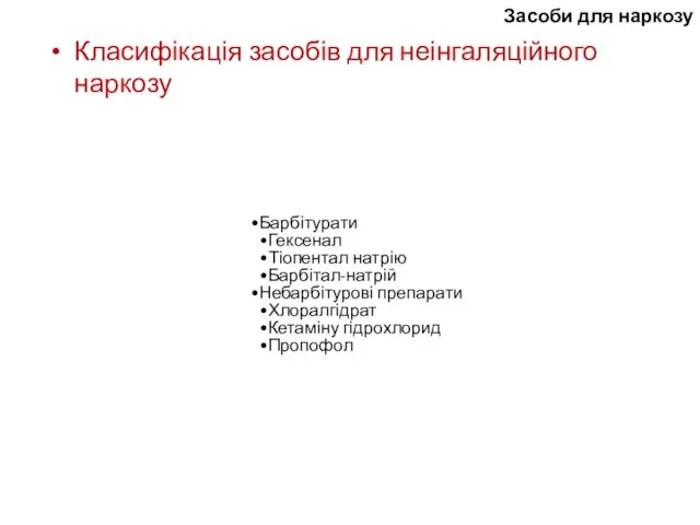 Засоби для наркозу Класифікація засобів для неінгаляційного наркозу Барбітурати Гексенал Тіопентал