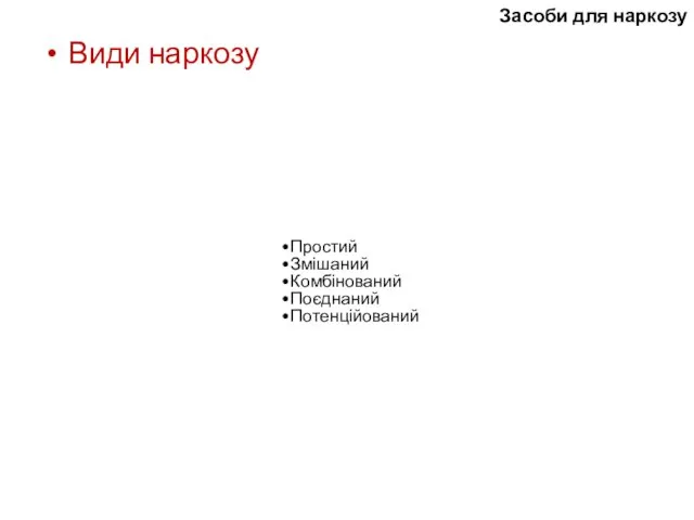 Засоби для наркозу Види наркозу Простий Змішаний Комбінований Поєднаний Потенційований