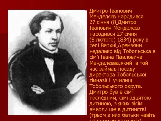 Дмитро Іванович Менделєєв народився 27 січня (8 Дмитро Іванович Менделєєв народився