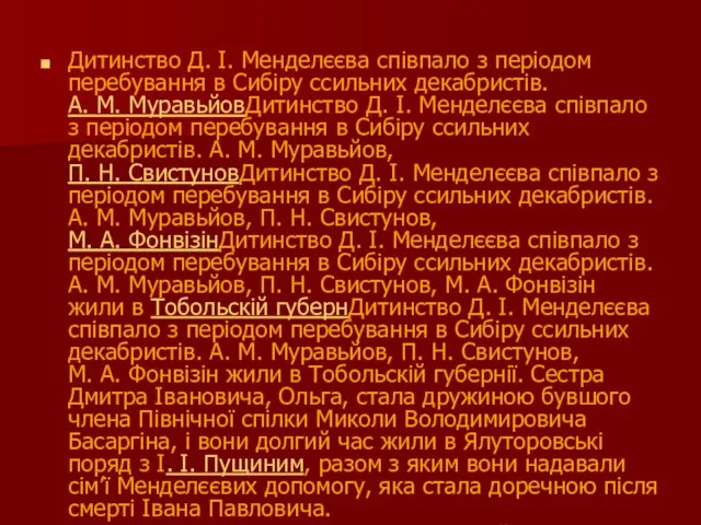Дитинство Д. І. Менделєєва співпало з періодом перебування в Сибіру ссильних