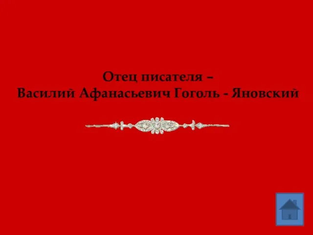 Отец писателя – Василий Афанасьевич Гоголь - Яновский