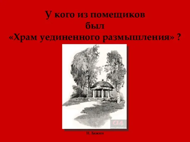 У кого из помещиков был «Храм уединенного размышления» ? Н. Бажин