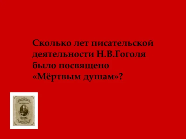 Сколько лет писательской деятельности Н.В.Гоголя было посвящено «Мёртвым душам»?