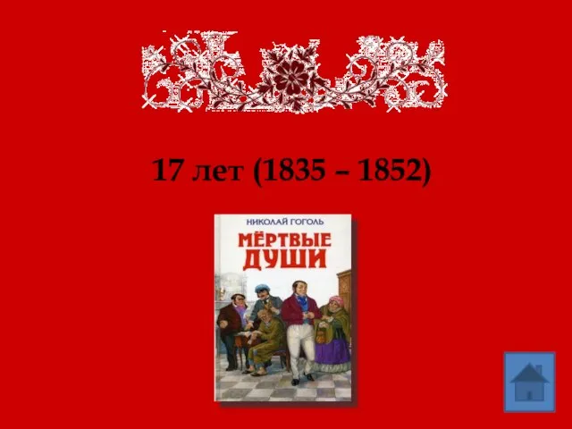 17 лет (1835 – 1852)