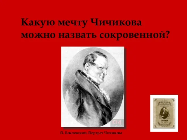 Какую мечту Чичикова можно назвать сокровенной? П. Боклевский. Портрет Чичикова