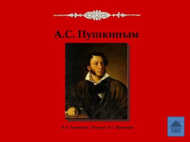 А.С. Пушкиным В.А. Тропинин. Портрет А.С. Пушкина