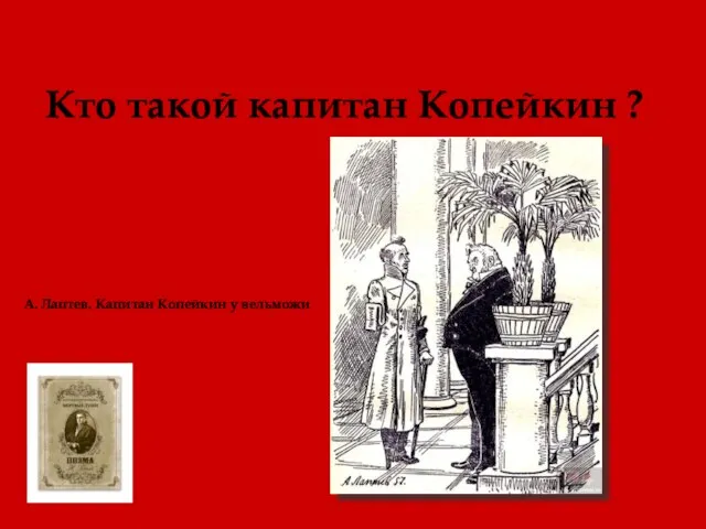 Кто такой капитан Копейкин ? А. Лаптев. Капитан Копейкин у вельможи