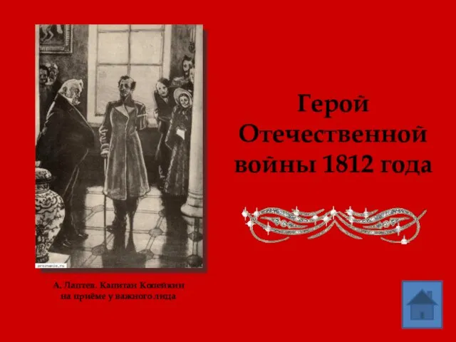 Герой Отечественной войны 1812 года А. Лаптев. Капитан Копейкин на приёме у важного лица