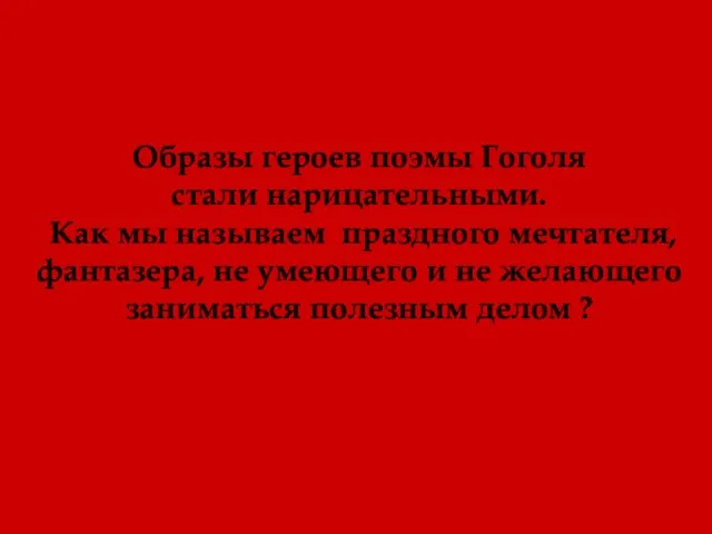 Образы героев поэмы Гоголя стали нарицательными. Как мы называем праздного мечтателя,