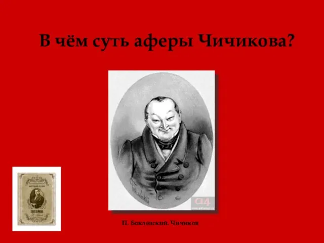 В чём суть аферы Чичикова? П. Боклевский. Чичиков