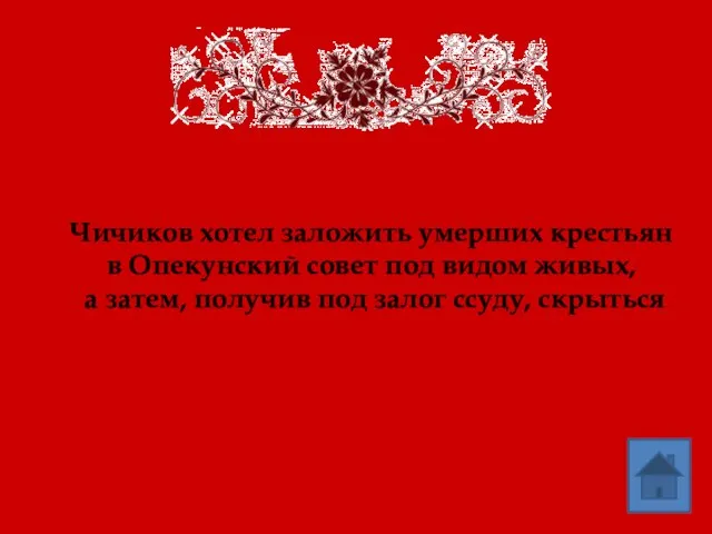 Чичиков хотел заложить умерших крестьян в Опекунский совет под видом живых,