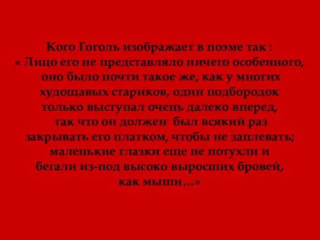 Кого Гоголь изображает в поэме так : « Лицо его не