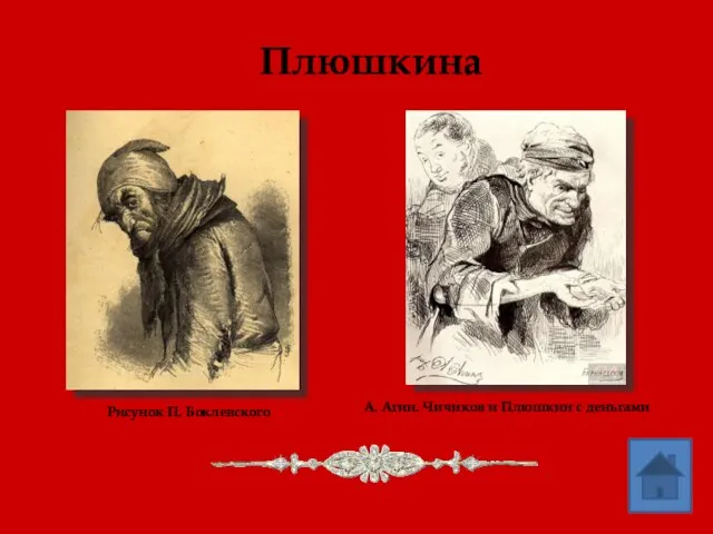 Плюшкина Рисунок П. Боклевского А. Агин. Чичиков и Плюшкин с деньгами