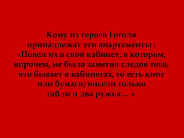 Кому из героев Гоголя принадлежат эти апартаменты : «Повел их в