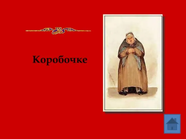 Коробочке