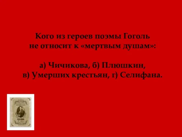 Кого из героев поэмы Гоголь не относит к «мертвым душам»: а)