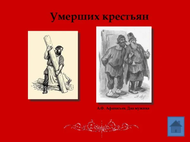 Умерших крестьян А.Ф. Афанасьев. Два мужика