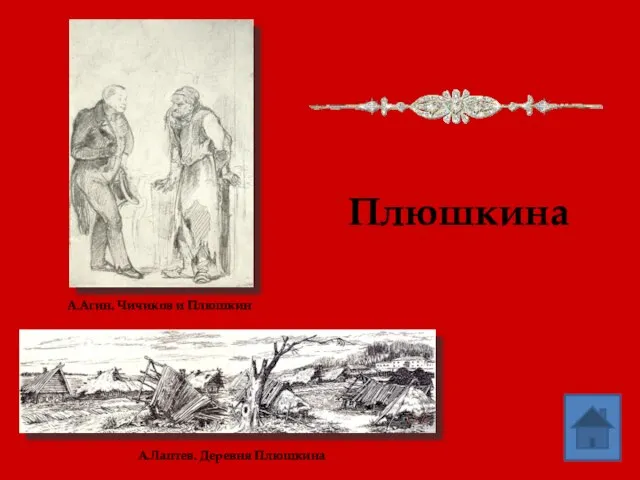 А.Лаптев. Деревня Плюшкина А.Агин. Чичиков и Плюшкин Плюшкина