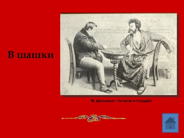 В шашки М. Далькевич. Чичиков и Ноздрёв