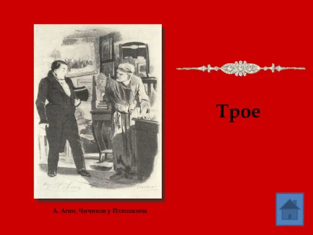 Трое А. Агин. Чичиков у Плюшкина