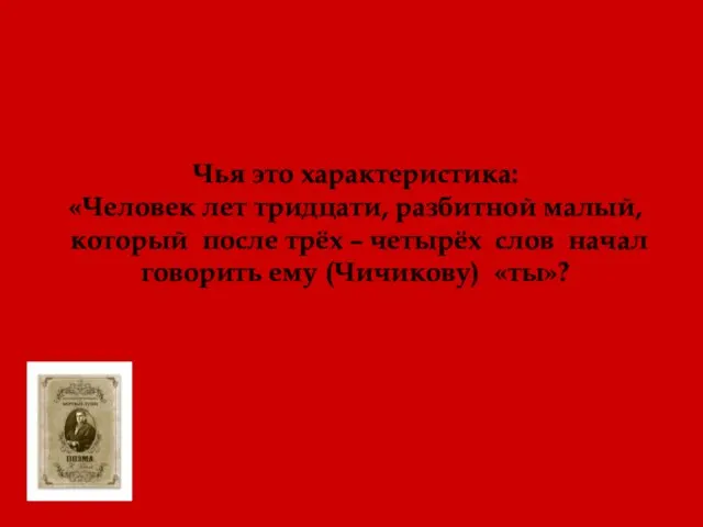 Чья это характеристика: «Человек лет тридцати, разбитной малый, который после трёх