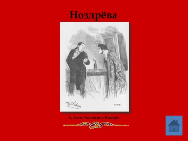 Ноздрёва А. Агин. Чичиков и Ноздрёв