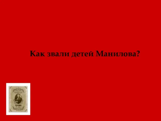 Как звали детей Манилова?