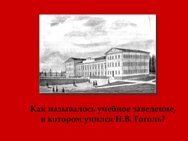 Как называлось учебное заведение, в котором учился Н.В. Гоголь?