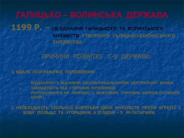 ГАЛИЦЬКО – ВОЛИНСЬКА ДЕРЖАВА 1199 Р. – ОБ’ЄДНАННЯ ГАЛИЦЬКОГО ТА ВОЛИНСЬКОГО