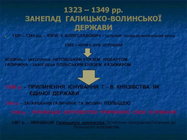 1323 – 1349 рр. ЗАНЕПАД ГАЛИЦЬКО-ВОЛИНСЬКОЇ ДЕРЖАВИ 1325 – 1340 рр.