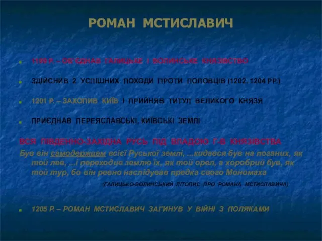 РОМАН МСТИСЛАВИЧ 1199 Р. – ОБ’ЄДНАВ ГАЛИЦЬКЕ І ВОЛИНСЬКЕ КНЯЗІВСТВО ЗДІЙСНИВ