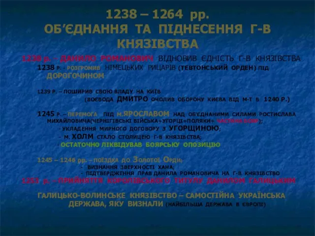 1238 – 1264 рр. ОБ’ЄДНАННЯ ТА ПІДНЕСЕННЯ Г-В КНЯЗІВСТВА 1238 р.