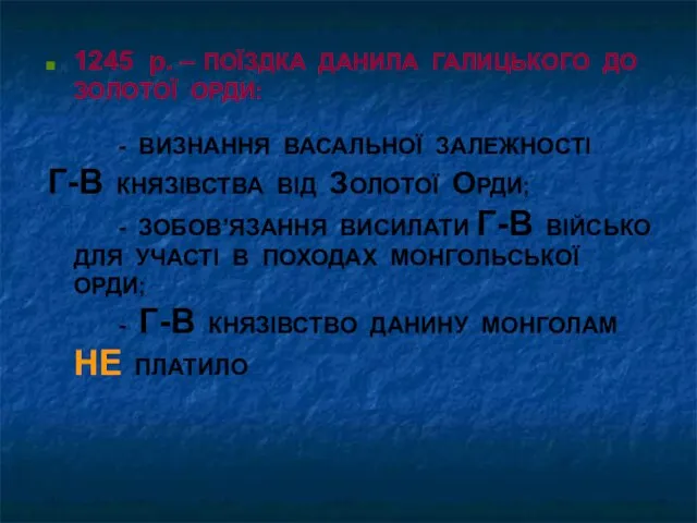 1245 р. – ПОЇЗДКА ДАНИЛА ГАЛИЦЬКОГО ДО ЗОЛОТОЇ ОРДИ: - ВИЗНАННЯ