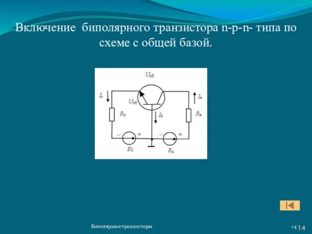 Включение биполярного транзистора n-p-n- типа по схеме с общей базой. Биполярные транзисторы