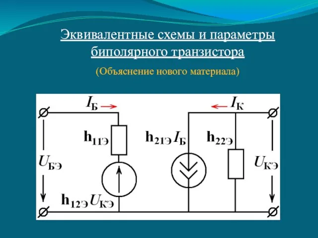 Схема с общим эмиттером Эквивалентные схемы и параметры биполярного транзистора (Объяснение нового материала)