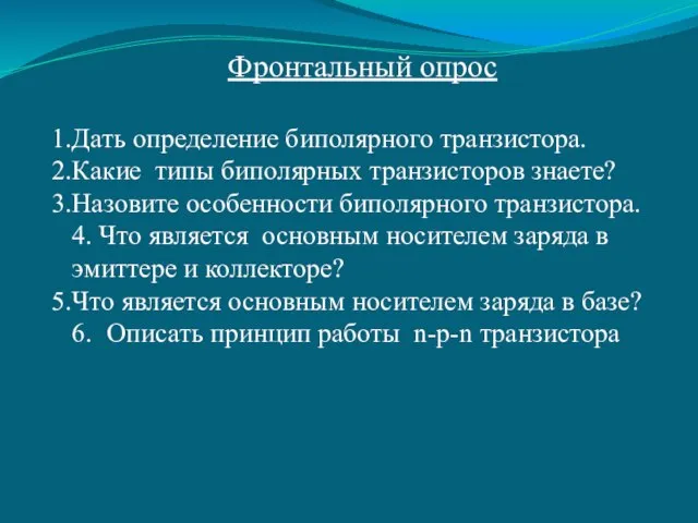 Фронтальный опрос Дать определение биполярного транзистора. Какие типы биполярных транзисторов знаете?