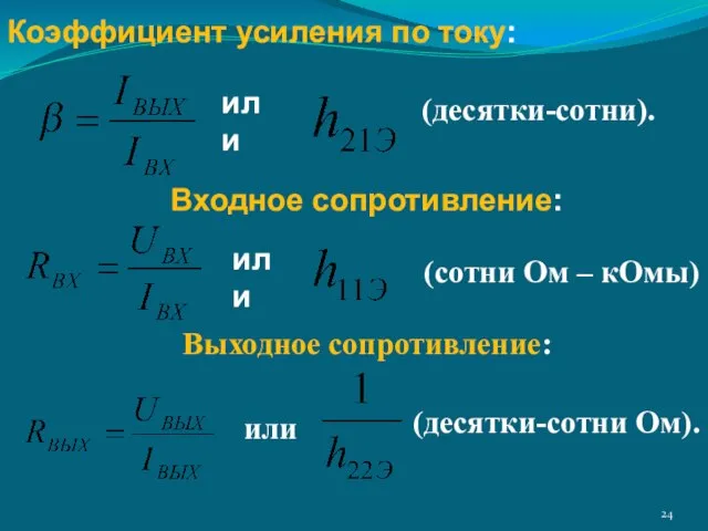 Коэффициент усиления по току: или Входное сопротивление: или или - мощность