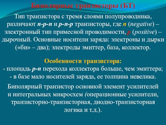 Биполярные транзисторы (БТ) Тип транзистора с тремя слоями полупроводника, различают n-p-n