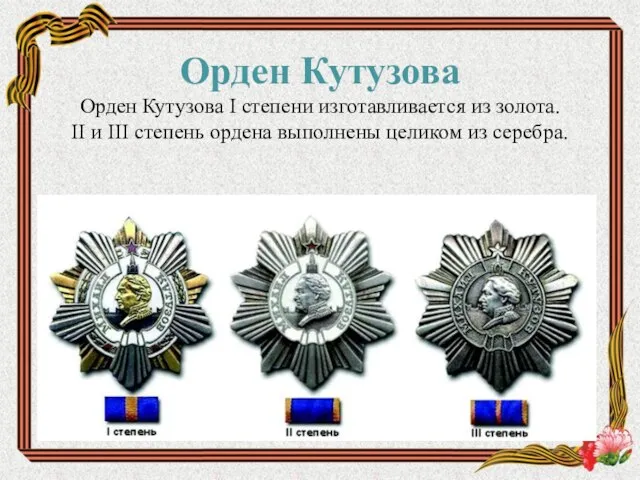 Орден Кутузова Орден Кутузова I степени изготавливается из золота. II и