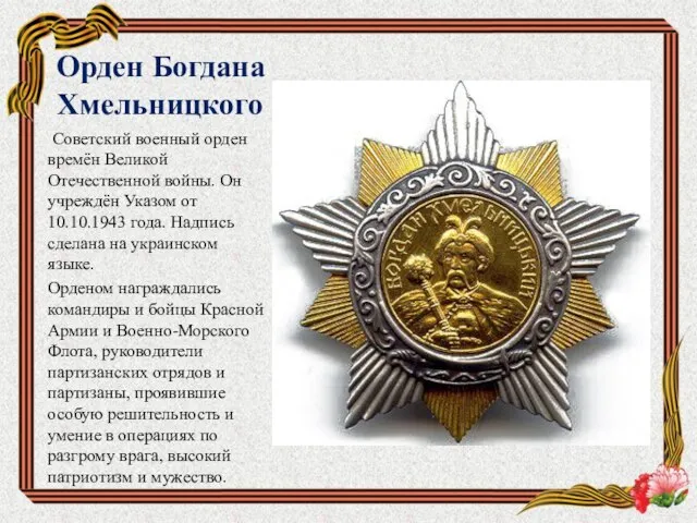 Орден Богдана Хмельницкого Советский военный орден времён Великой Отечественной войны. Он