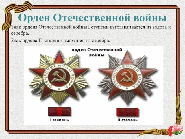 Орден Отечественной войны Знак ордена Отечественной войны I степени изготавливается из