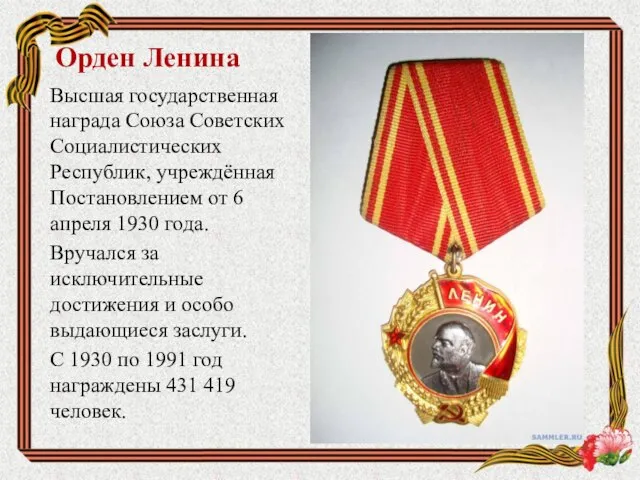 Орден Ленина Высшая государственная награда Союза Советских Социалистических Республик, учреждённая Постановлением