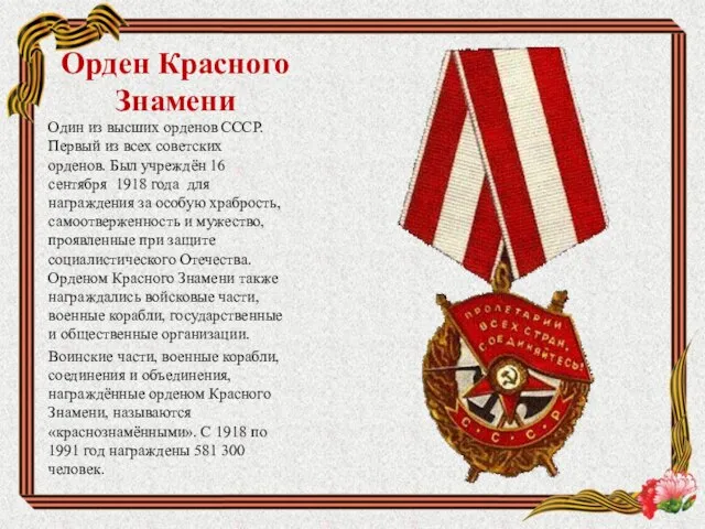 Орден Красного Знамени Один из высших орденов СССР. Первый из всех