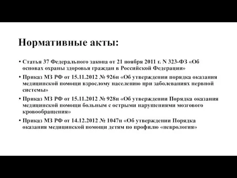 Нормативные акты: Статья 37 Федерального закона от 21 ноября 2011 г.