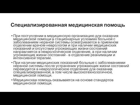 Специализированная медицинская помощь При поступлении в медицинскую организацию для оказания медицинской