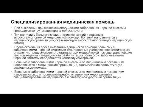 Специализированная медицинская помощь При выявлении признаков онкологического заболевания нервной системы проводится