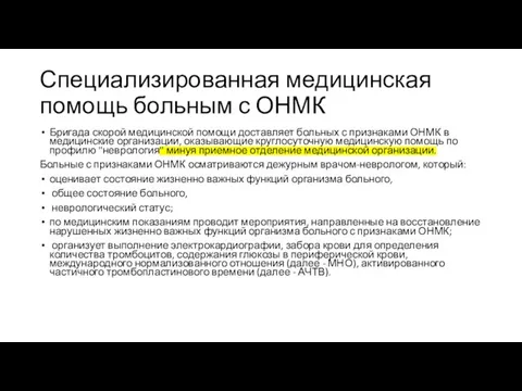 Специализированная медицинская помощь больным с ОНМК Бригада скорой медицинской помощи доставляет