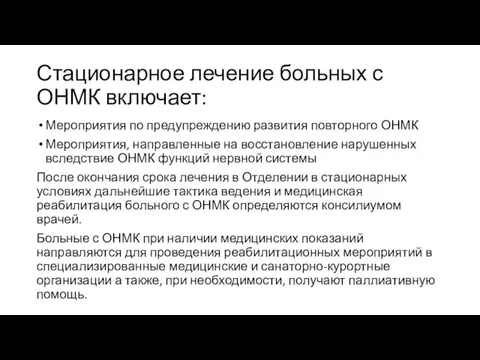 Стационарное лечение больных с ОНМК включает: Мероприятия по предупреждению развития повторного