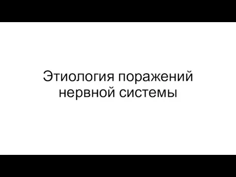 Этиология поражений нервной системы